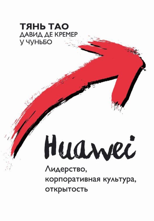 Обложка книги «HUAWEI: Лидерство, корпоративная культура, открытость» — Тянь Тао;Кремер де Давид, ISBN 9785604000991