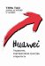Обложка книги «HUAWEI: Лидерство, корпоративная культура, открытость» — Тянь Тао;Кремер де Давид, ISBN 9785604000991