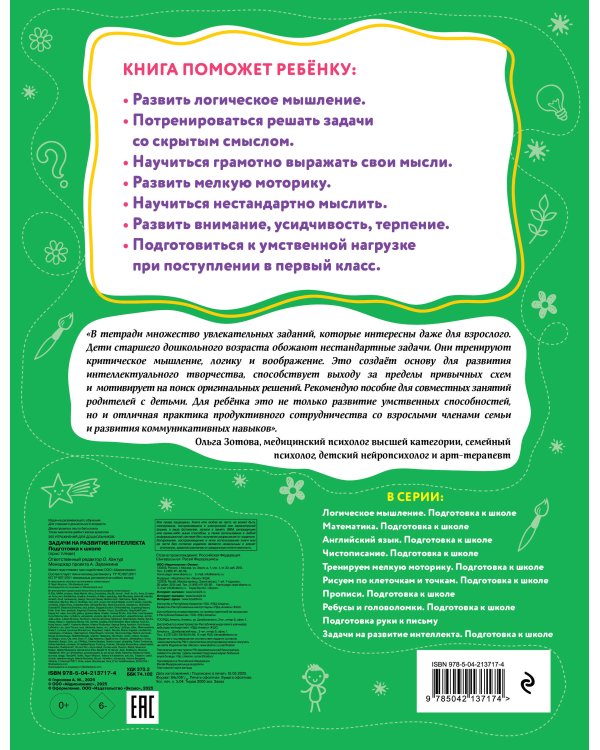 Комплект: Развитие интеллекта и математика для дошкольников (ИК)