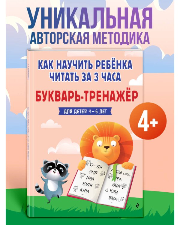 Как научить ребёнка читать за 3 часа. Букварь-тренажер