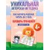 Как научить ребёнка читать за 3 часа. Букварь-тренажер