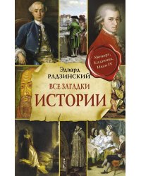 Все загадки мировой истории
