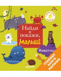 Найди и покажи, малыш. Животные