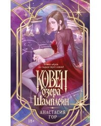 Ковен озера Шамплейн (новое оформление)