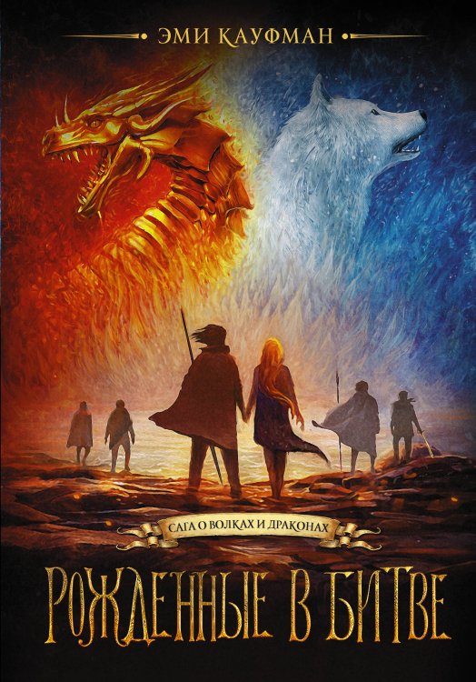 Сага о волках и драконах Рожденные в битве