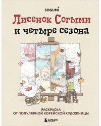 Лисенок Согыми и четыре сезона. Раскраска от популярной корейской художницы