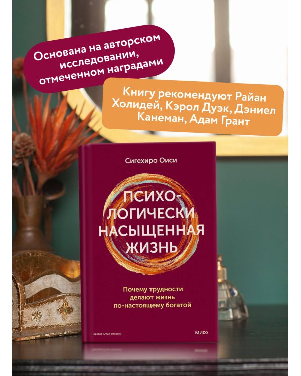 Психологически насыщенная жизнь. Почему трудности делают жизнь по-настоящему богатой