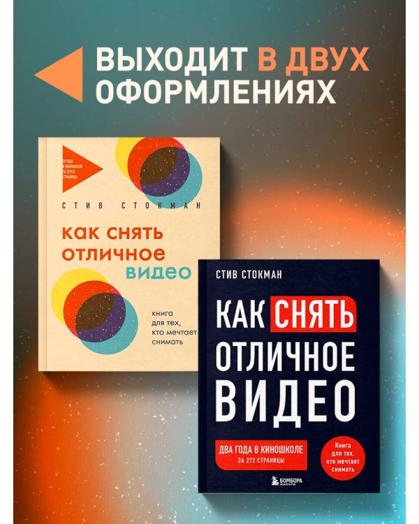 Как снять отличное видео. Книга для тех, кто мечтает снимать (бежевое оформление)