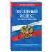 Уголовный кодекс Российской Федерации: текст с изм. и доп. на 20 мая 2022 года