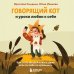 Говорящий кот и уроки любви к себе. Как стать звездой класса, даже если ты себе не нравишься