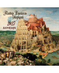 Питер Брейгель-старший. Календарь настенный на 2027 год (300х300)