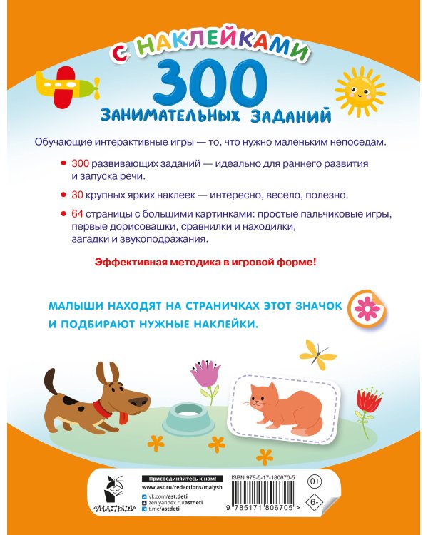 300 занимательных заданий для детей 2-4 лет