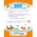 300 занимательных заданий для детей 2-4 лет