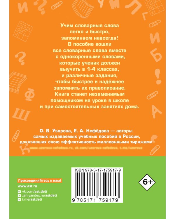 Все словарные слова за 15 минут в день. 1-4 классы