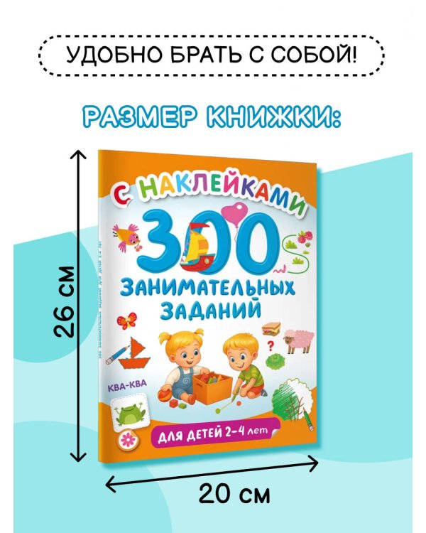300 занимательных заданий для детей 2-4 лет