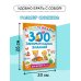 300 занимательных заданий для детей 2-4 лет