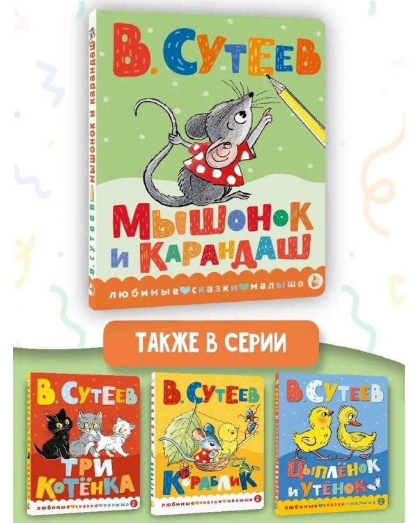 Мышонок и Карандаш