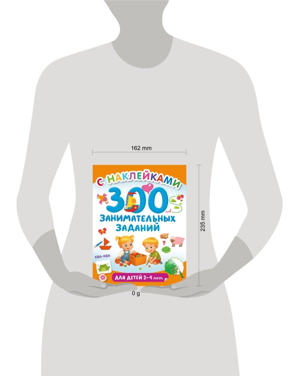 300 занимательных заданий для детей 2-4 лет