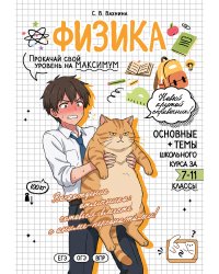 Физика: прокачай свой уровень на максимум