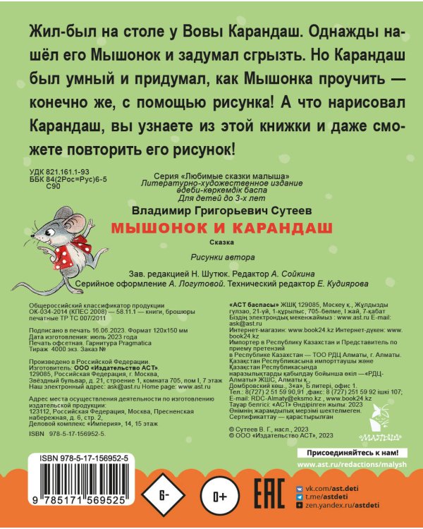 Мышонок и Карандаш