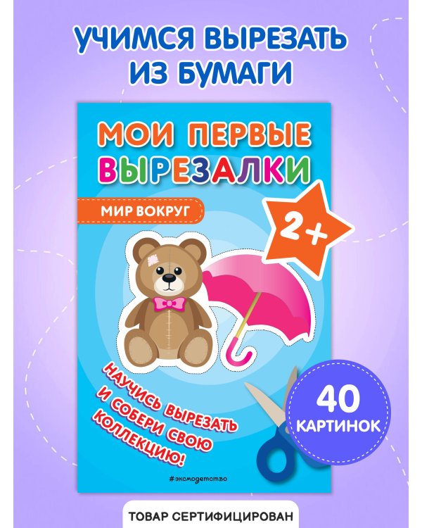 Мои первые вырезалки. Мир вокруг