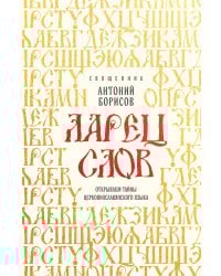 Ларец слов: открываем тайны церковнославянского языка