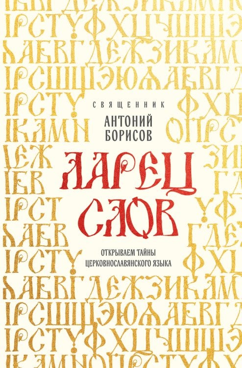 Ларец слов: открываем тайны церковнославянского языка