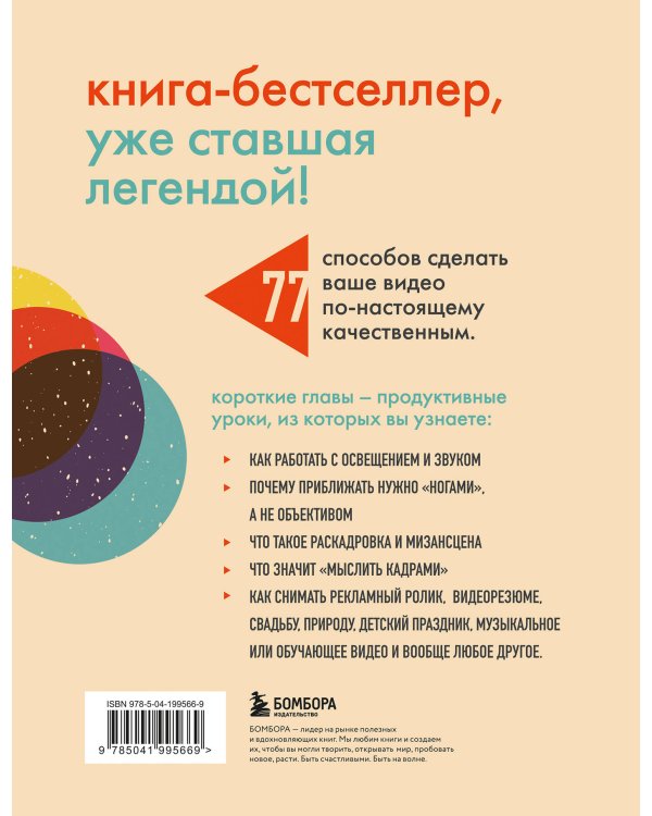 Как снять отличное видео. Книга для тех, кто мечтает снимать (бежевое оформление)