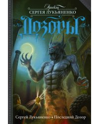 Последний Дозор