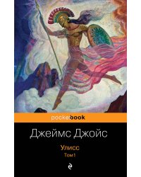 Улисс. Том 1