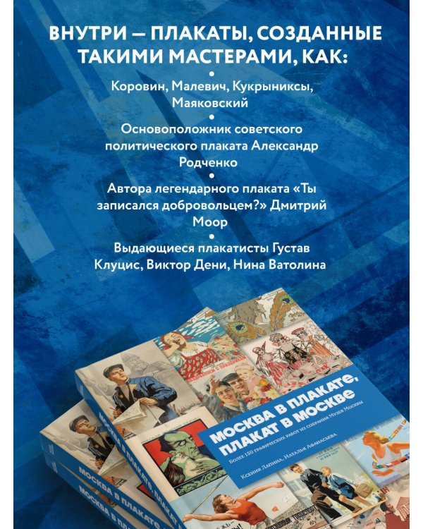 Москва в плакате, плакат в Москве. Более 150 графических работ из собрания Музея Москвы