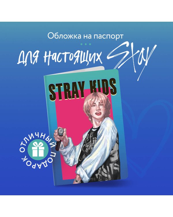 Обложка для паспорта. Stray Kids. Хенджин (ПВХ, 185х133 мм)