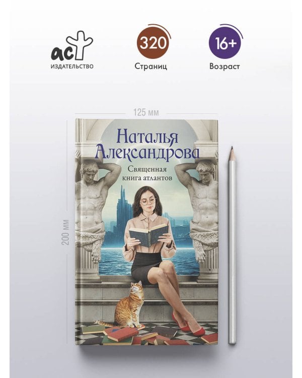 Священная книга атлантов