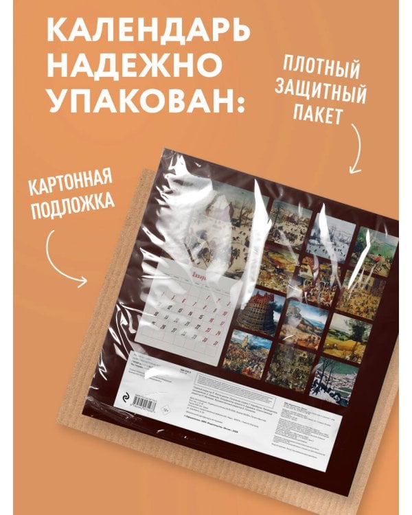 Дополнительное изображение книги «Питер Брейгель-старший. Календарь настенный на 2027 год (300х300)»