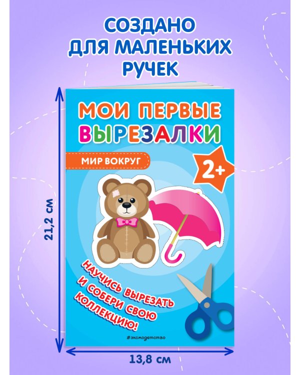 Мои первые вырезалки. Мир вокруг