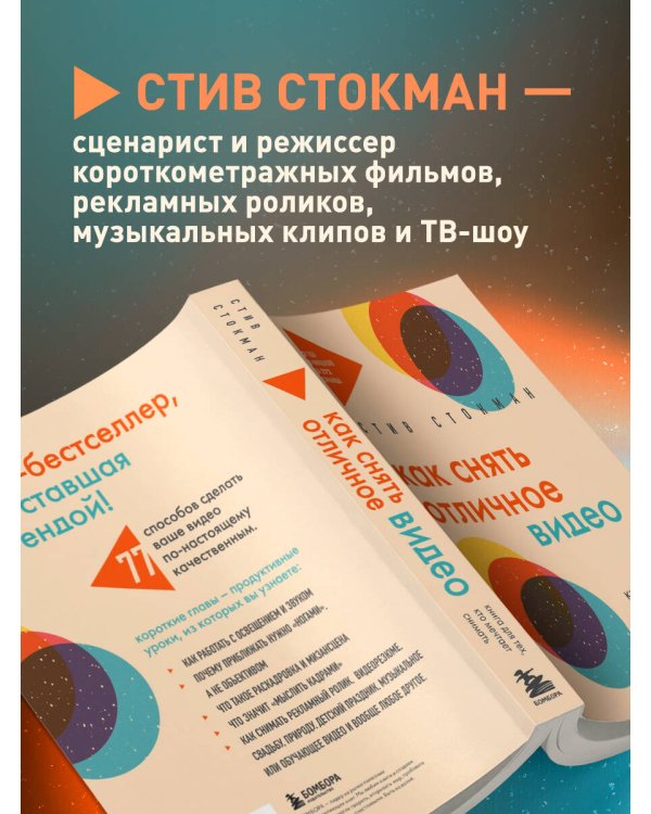 Как снять отличное видео. Книга для тех, кто мечтает снимать (бежевое оформление)