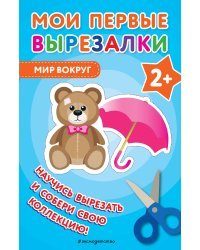 Мои первые вырезалки. Мир вокруг