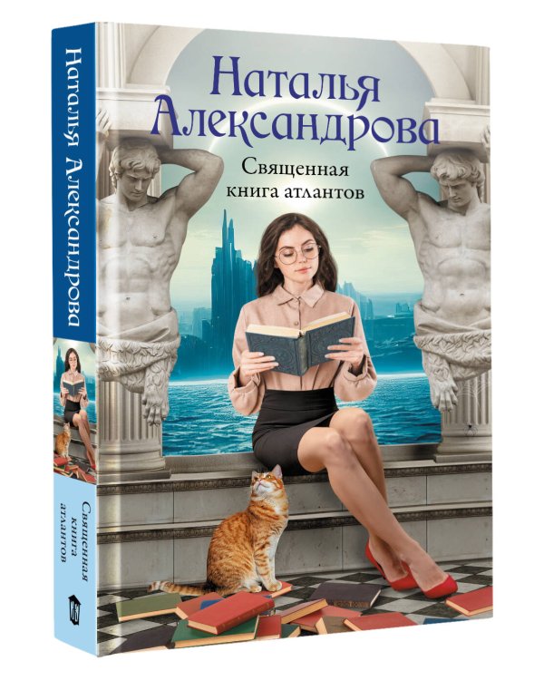 Священная книга атлантов