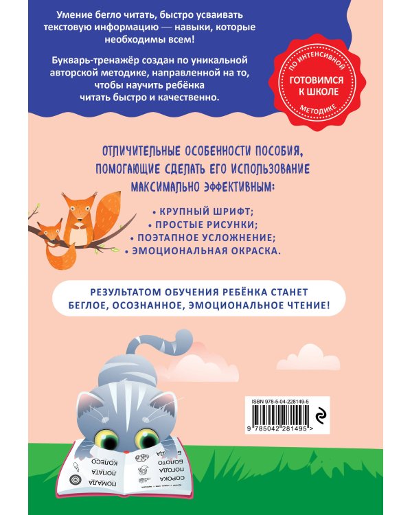 Как научить ребёнка читать за 3 часа. Букварь-тренажер