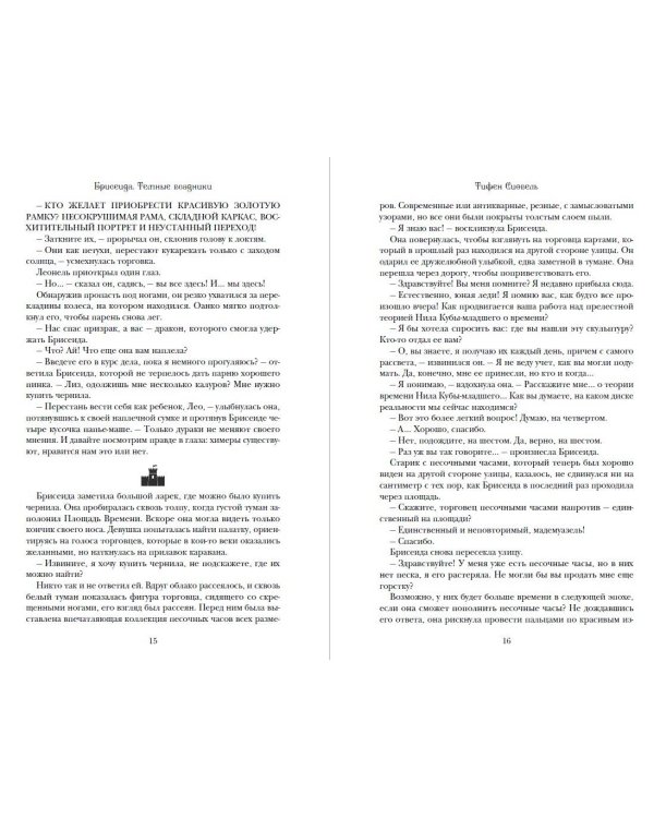 Брисеида. Темные всадники (#3)