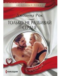 Только не разбивай сердце