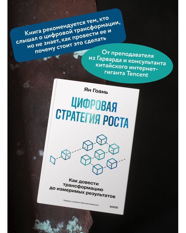 Цифровая стратегия роста. Как довести трансформацию до измеримых результатов