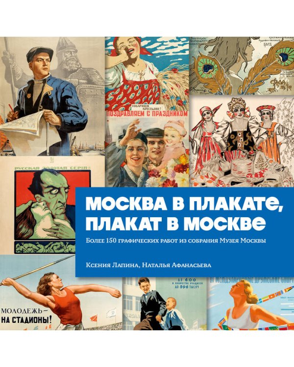 Москва в плакате, плакат в Москве. Более 150 графических работ из собрания Музея Москвы