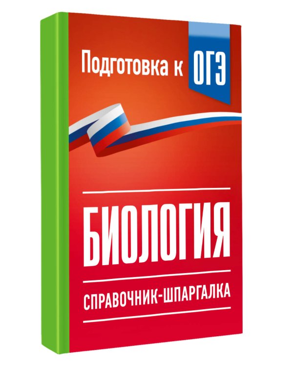 Дополнительное изображение книги «Биология. Справочник-шпаргалка для подгтовки к ОГЭ»