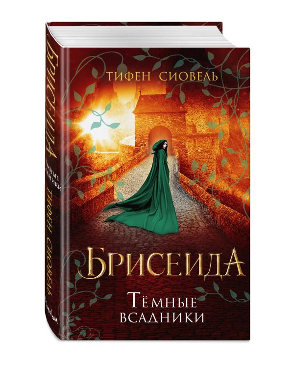 Брисеида. Темные всадники (#3)