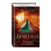 Брисеида. Темные всадники (#3)