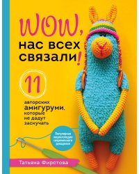 Нас всех связали! 11 авторских амигуруми, которые не дадут заскучать
