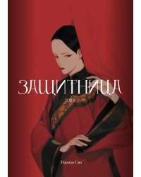 Защитница. Том 1