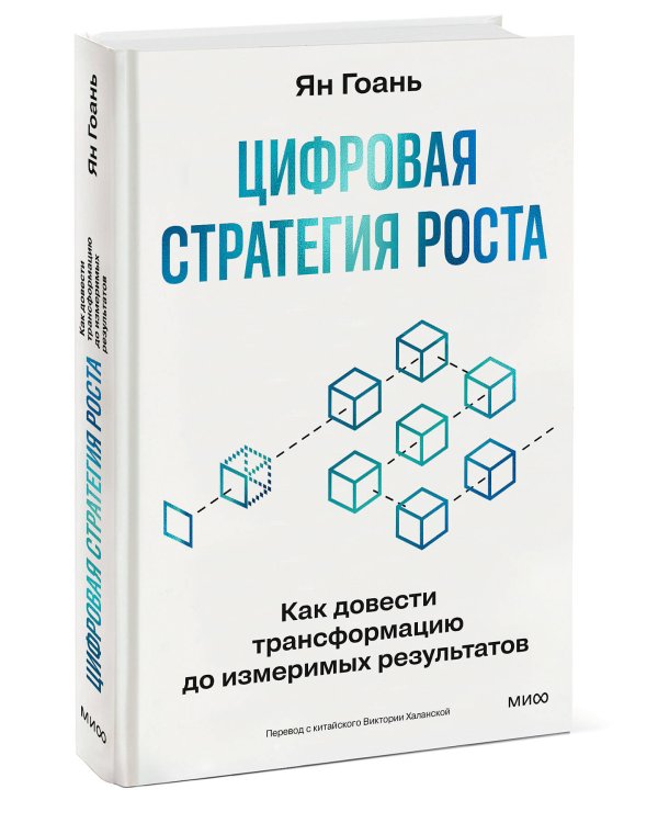 Цифровая стратегия роста. Как довести трансформацию до измеримых результатов