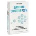 Цифровая стратегия роста. Как довести трансформацию до измеримых результатов